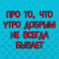 Люди, которых можно смело назвать победителями по жизни
