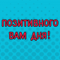 Только бы ничего не пропустить!