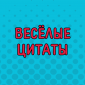 Цитаты, которые поднимут вам настроение