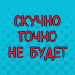 Порция приколов