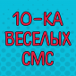 Веселые СМС-переписки