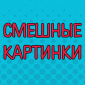 Порция приколов