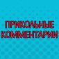 Чего только не напишут!