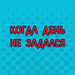 «Cчастливчики», которые знают о неудачах все