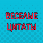 Цитаты, которые поднимут вам настроение