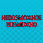 Когда что-то пошло не так