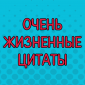 Смешные цитаты от людей, которые знают о браке все