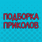Свежие и прикольные демативаторы