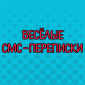10-ка веселых смс-переписок