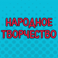 Пишите еще!