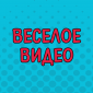Случай в лесу