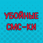 Веселые СМС-переписки