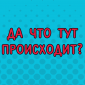 Порция строительных ляпов