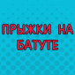 Таких прыжков вы точно еще не видели!
