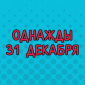 Веселое новогоднее видео