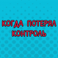...и еще оказался виноватым