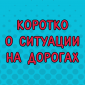 Диалоги о пробках