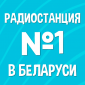 Радио №1 в Беларуси