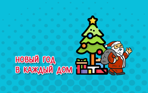 "Новый Год в каждый дом" - выиграйте 255 белорусских рублей